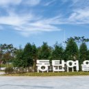 동탄역 티스토리