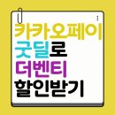 토리테크 | 카카오페이 굿딜로 더벤티 울산달동점에서 20% 할인받은 후기