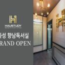 하우스터디화성향남센터독서실 네이버블로그