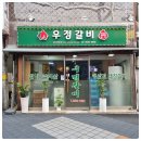 우정갈비 이미지