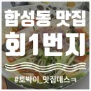 참사랑교회 | 마산 합성동 회1번지 로컬 횟집 토박이 맛집 내돈내산 솔직후기 주차