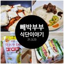 열린부뚜막협동조합 | 3월 23일) 빼박부부, 오늘의 식단 이야기