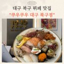 6277 | 대구 북구 침산동 초밥 맛집 "쿠우쿠우 대구북구점" 뷔페 방문 후기 (맛, 가격, 분위기)