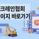 한국크레인협회