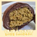 두낫바이 | [두바이] <빌리엔젤> 두쫀쿠 두바이쫀득쿠키 내돈내산 후기