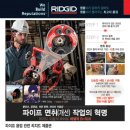 오비탈 절단기, 오비탈 용접기, 오비탈 면취기 전문업체 Ridgid 이미지