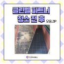 클린파트너