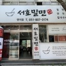 서호밀면 이미지