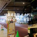 국제선청사 1층 서편 | 삿포로 여행 공항에서 스스키노 시내 가는 방법 리무진 버스 가격 현금 카드 결제 이용 꿀팁