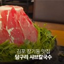 232-2-000000 | 김포 장기동 맛집 : 담구리 샤브칼국수 미나리 샤브샤브 비주얼 가족모임 추천