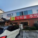 가촌마을추어탕 - 양산시 가촌로 117 | 가촌마을추어탕