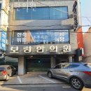 보령한의원 | 강동구 성내동 한의원 보령한의원 진료시간 접근성 이용후기
