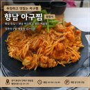 선명아구찜 - 해운대구 | 향남 맛집 청춘아구찜해물찜 배달로 먹던 아구찜 매장 방문 후기