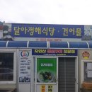 달아정해건어물 | 통영달아항맛집"달아정해식당"맛집추천,인심대박