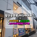 이디야커피앞산순환로점