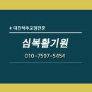 심복활기원