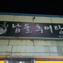 납돌추어탕 이미지