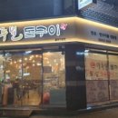 마루벌돌구이 이미지