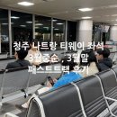 트랙3 | 청주 나트랑 티웨이 좌석 3월말 패스트트랙 후기