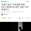 “당한거 같다” 10대 딸들 말에 CCTV 설치한 母 '경악'..남친, 수면제 들더니 이미지