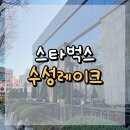 수성레이크 스타벅스 : 대구 수성못 뷰를 한눈에 담을 수 있는 호수뷰 맛집 스벅! 🧡🌊