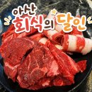 회식의달인 - 안산시 상록구 광덕1로 382 | 아산소고기, 아산무한리필 "회식의달인 아산점" 솔직후기