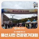 [블로그 기자] 제14회 울산시민 건강걷기대회 후기