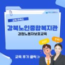 강북노인복지관 | [강북노인종합복지관] 감정노동자보호교육 / 한국CS경영연구소