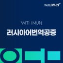 위드문인터내셔널행정사사무소 | 러시아어번역공증 완벽 가이드와 절차에 대한 상세 안내