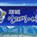 강원도 - 인제 빙어축제!!! 이미지