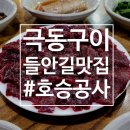 극동식당 | 대구 들안길 맛집 | 극동구이 – 생고기·오드레기 찐맛집 후기