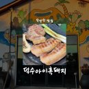 덕수하루 | [제주/맛집] 덕수아이흑돼지 • 산방산맛집 • 크리스마스마켓 근처 맛집