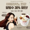 Re:엔제리너스 아메리치노 50%, 팥빙수 30% 이미지