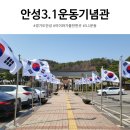 안성31운동기념관 주차장 | 안성 아이와 가볼만한 곳 3.1운동기념관 주차 근처 맛집