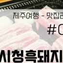 시청흑돼지돈삼겹 이미지