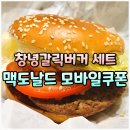 창녕농장 | 맥도날드 신메뉴 창녕갈릭버거 세트 칼로리 가격 | 맥도날드 모바일 쿠폰 사용, 테이블서비스...