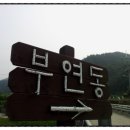 부연민박휴양촌 이미지