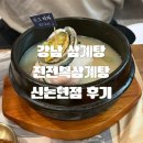 [올리맛집/논현] 진전복삼계탕 신논현점 논현동 삼계탕, 남편 최애 몸보신 맛집 후기