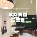 우지커피도봉 | 우지커피 도봉점: 도봉산역과 도봉역 사이에 새로 생긴 우지커피 내돈내산 후기