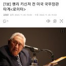 헨리 키신저 전 미국 국무장관 타계 이미지