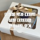 디자인심원 | [올리리뷰] 대치동 맛집 어버이날 선물 대치동 프리미엄 디저트 심원 선물 후기