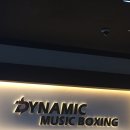 다이나믹뮤직복싱 | 별내 다이나믹 뮤직 복싱 운동 후기