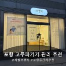 진마트 | 포항 등관리 잘하는 곳 라벨르뷰티 고주파관리 추천