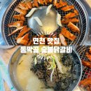 동막공원 | 연천 맛집 동막골 숯불닭갈비 , 동막계곡 근처 먹거리 추천
