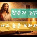 찬송가 246장 . 나 가나안 땅 귀한 성에 이미지