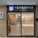 서울준플란트치과의원 이미지