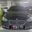 BMW 535i GT 배터리 예약 출장 교체, 델코 AGMLN6 배터리 교체, 광주 서구 봉선동 BMW 535i GT 차량 배터리 코딩 이미지