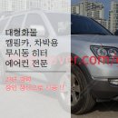 서울, 경기 모하비차박, 캠핑카 에버스패커 무시동히터 깔끔한 시공!