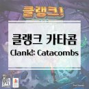 기가게임즈 | 본격 던전 탐험 덱빌딩 클랭크 카타콤 개봉기 및 플레이 후기