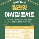 놀자 콘서트 | 대전 동구 중앙시장 축제 방문기｜동구야 놀자, 딜라잇 야시장 콘서트 후기